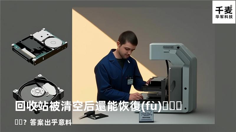 回收站被清空后還能恢復(fù)？答案出乎意料